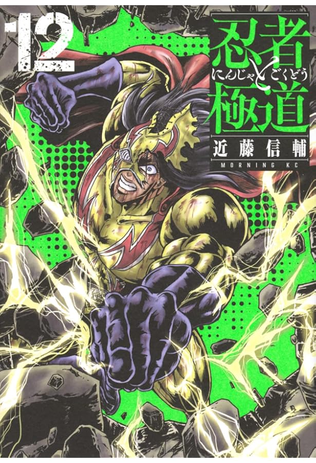 忍者と極道 コミック 1-11巻セット |本 | 通販 | Amazon